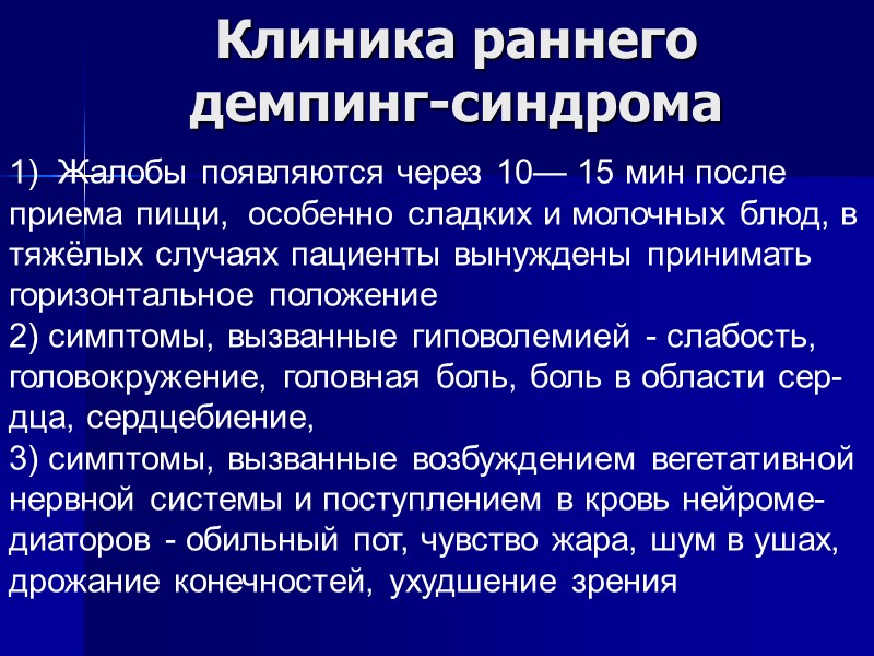 Жалобы появляются через 10— 15 мин после приема пищи, особенно сладких и Жалобы появляются через 10— 15 мин после приема пищи, особенно сладких и